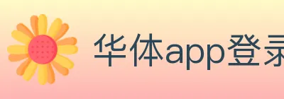 华体app登录入口 Logo